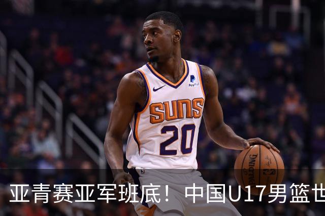 亚青赛亚军班底！中国U17男篮世界杯14人大名单 张懿赵杰赵博新领衔