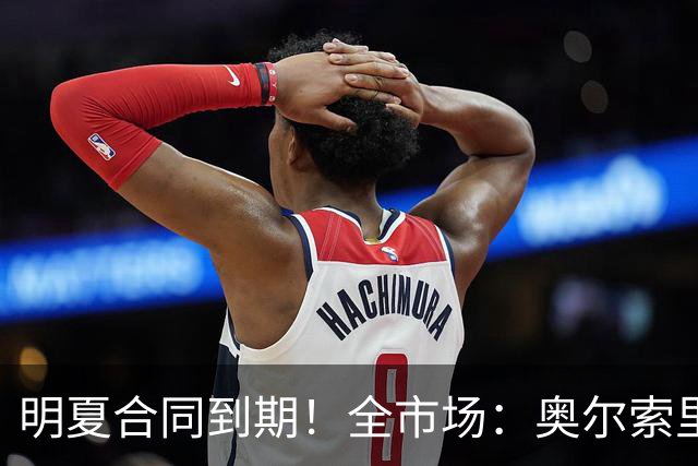明夏合同到期！全市场：奥尔索里尼希望涨薪续约，博洛尼亚未同意