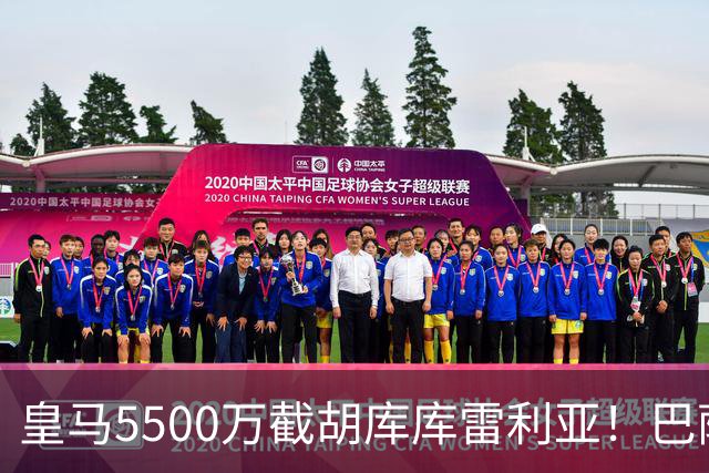 皇马5500万截胡库库雷利亚！巴萨马竞全白忙活，西甲格局一夜变天