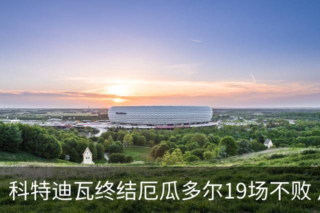 科特迪瓦终结厄瓜多尔19场不败 用韧性拿到世界杯开门红