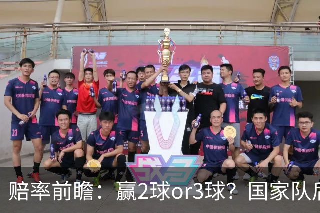 赔率前瞻：赢2球or3球？国家队后拜仁拒绝冷门