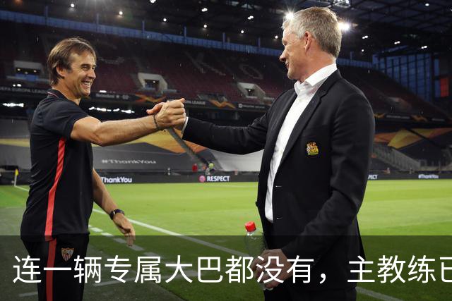 连一辆专属大巴都没有，主教练已78岁，库拉索队凭什么打进世界杯？