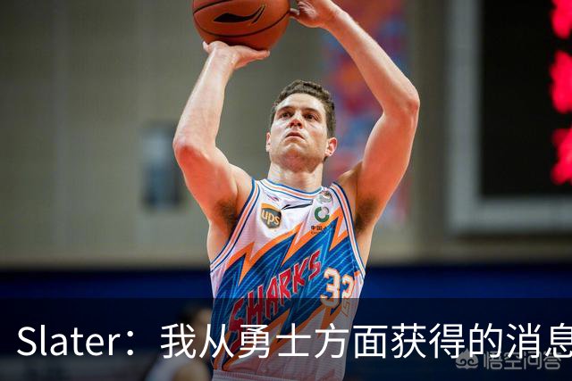 Slater：我从勇士方面获得的消息是 他们预期詹姆斯会回到湖人！